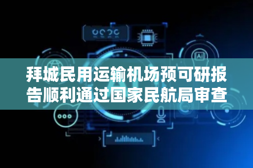 拜城民用运输机场预可研报告顺利通过国家民航局审查