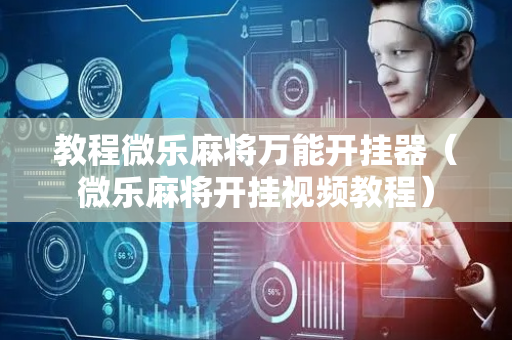 教程微乐麻将万能开挂器（微乐麻将开挂视频教程）