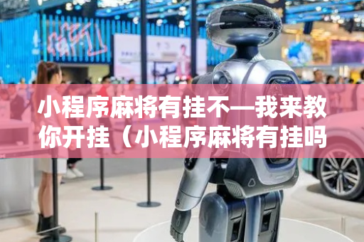 小程序麻将有挂不—我来教你开挂（小程序麻将有挂吗）