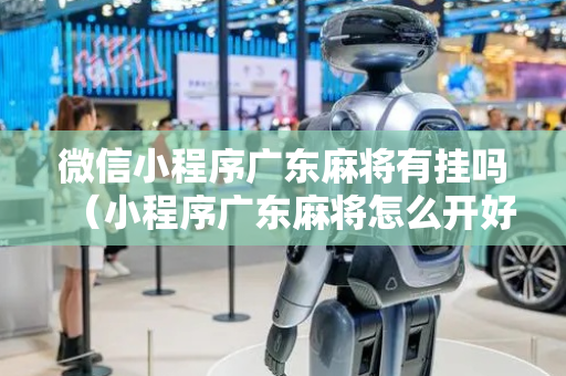 微信小程序广东麻将有挂吗（小程序广东麻将怎么开好友房）