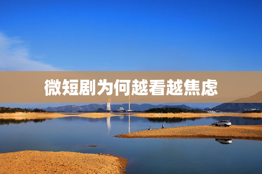 微短剧为何越看越焦虑