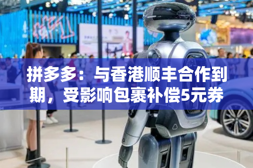 拼多多：与香港顺丰合作到期，受影响包裹补偿5元券