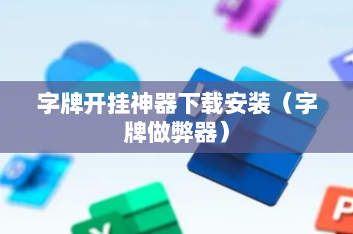 字牌开挂神器下载安装（字牌做弊器）