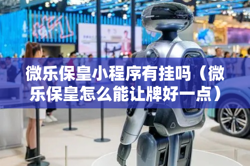 微乐保皇小程序有挂吗（微乐保皇怎么能让牌好一点）