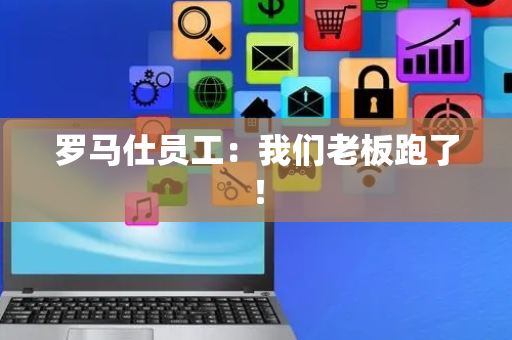 罗马仕员工：我们老板跑了！