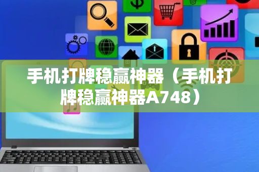 手机打牌稳赢神器（手机打牌稳赢神器A748）