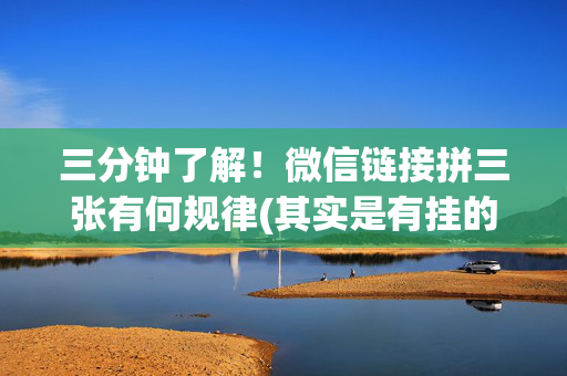 三分钟了解！微信链接拼三张有何规律(其实是有挂的)