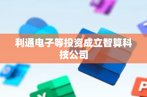 利通电子等投资成立智算科技公司