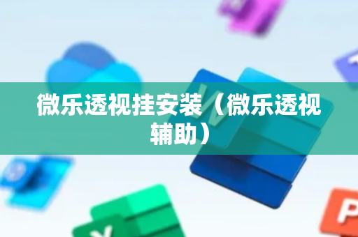 微乐透视挂安装（微乐透视辅助）