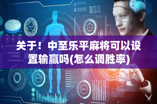 关于！中至乐平麻将可以设置输赢吗(怎么调胜率)