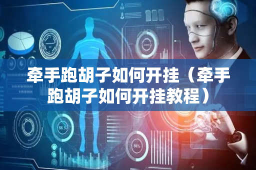 牵手跑胡子如何开挂（牵手跑胡子如何开挂教程）