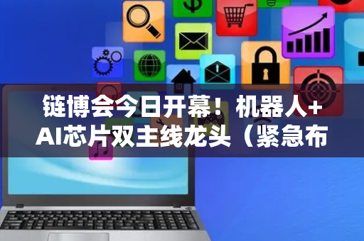 链博会今日开幕！机器人+AI芯片双主线龙头（紧急布局）