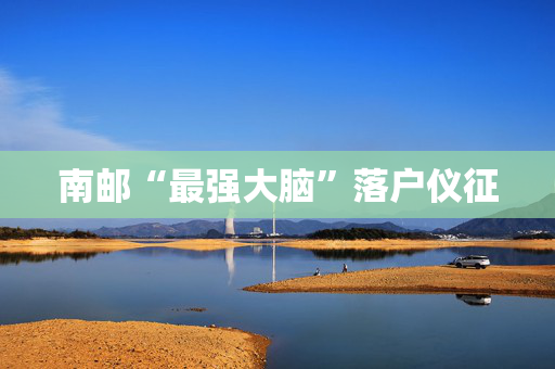 南邮“最强大脑”落户仪征