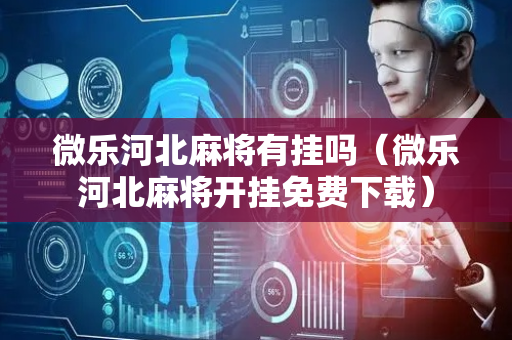 微乐河北麻将有挂吗（微乐河北麻将开挂免费下载）