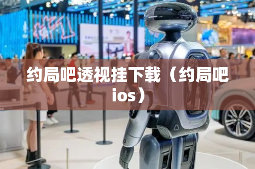 约局吧透视挂下载（约局吧ios）