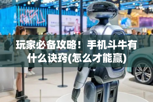 玩家必备攻略！手机斗牛有什么诀窍(怎么才能赢)