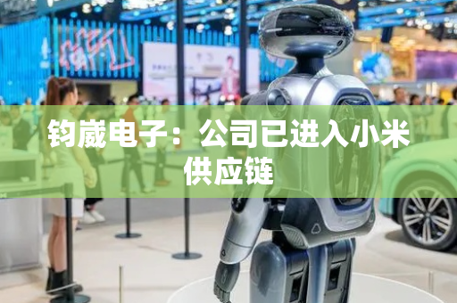 钧崴电子：公司已进入小米供应链