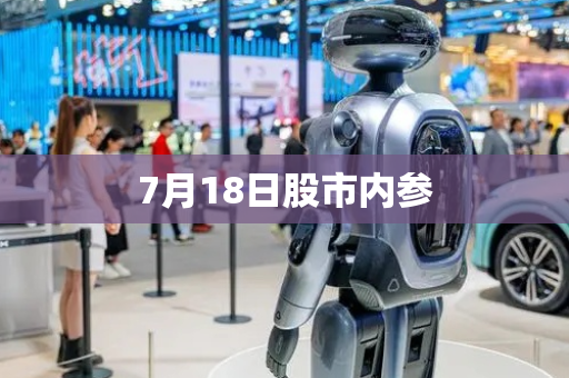 7月18日股市内参