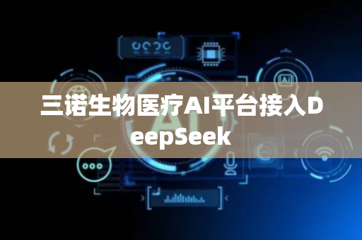 三诺生物医疗AI平台接入DeepSeek