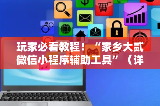 玩家必看教程！“家乡大贰微信小程序辅助工具”（详细透视教程）-哔哩哔哩
