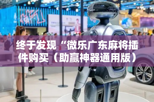 终于发现“微乐广东麻将插件购买（助赢神器通用版）