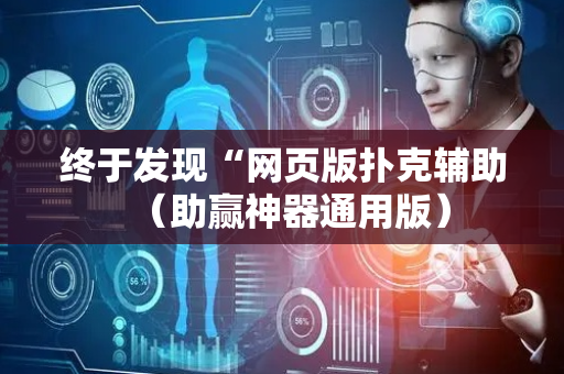 终于发现“网页版扑克辅助（助赢神器通用版）