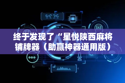 终于发现了“星悦陕西麻将铺牌器（助赢神器通用版）