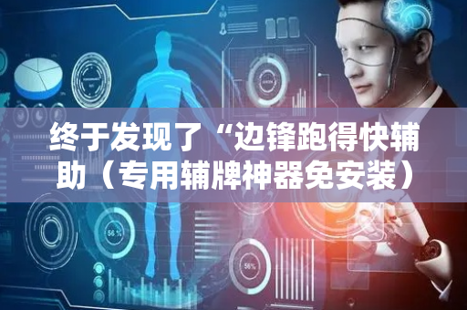 终于发现了“边锋跑得快辅助（专用辅牌神器免安装）
