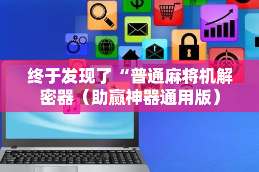 终于发现了“普通麻将机解密器（助赢神器通用版）