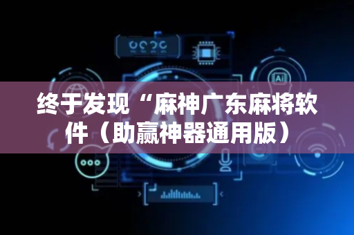 终于发现“麻神广东麻将软件（助赢神器通用版）