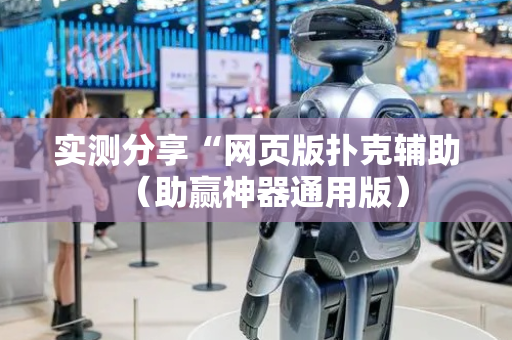 实测分享“网页版扑克辅助（助赢神器通用版）