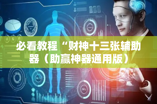 必看教程“财神十三张辅助器（助赢神器通用版）