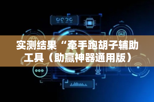 实测结果“牵手跑胡子辅助工具（助赢神器通用版）