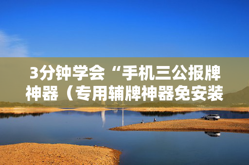 3分钟学会“手机三公报牌神器（专用辅牌神器免安装）