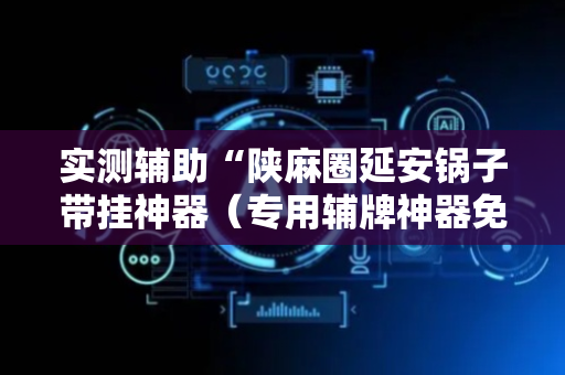 实测辅助“陕麻圈延安锅子带挂神器（专用辅牌神器免安装）
