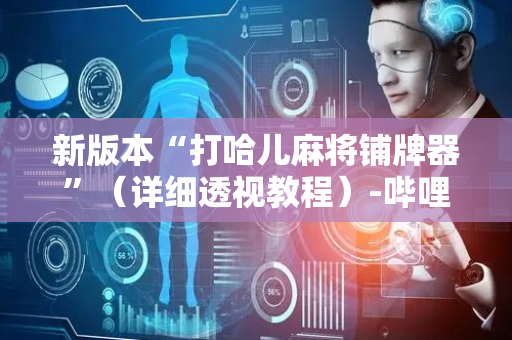 新版本“打哈儿麻将铺牌器”（详细透视教程）-哔哩哔哩