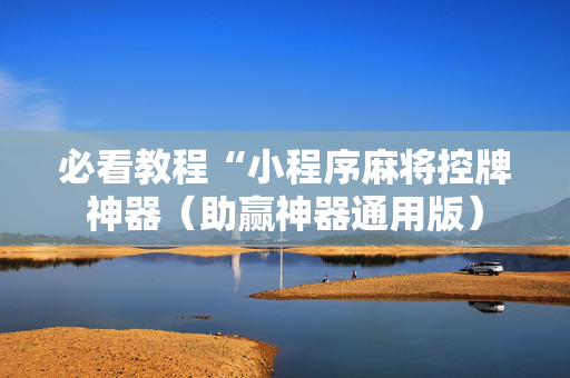 必看教程“小程序麻将控牌神器（助赢神器通用版）