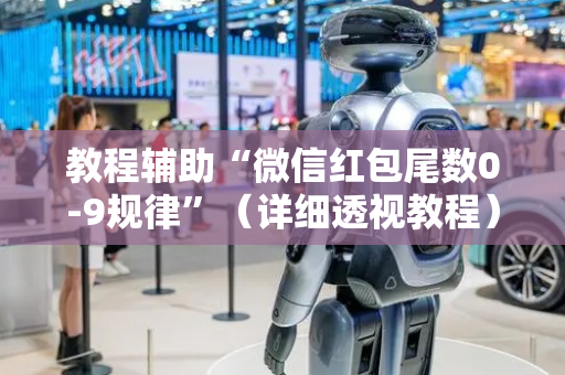 教程辅助“微信红包尾数0-9规律”（详细透视教程）-哔哩哔哩