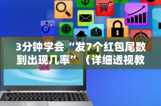 3分钟学会“发7个红包尾数到出现几率”（详细透视教程）-哔哩哔哩