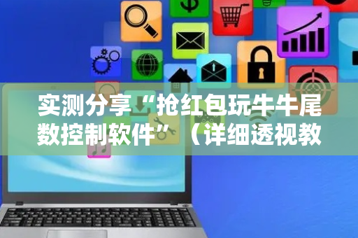 实测分享“抢红包玩牛牛尾数控制软件”（详细透视教程）-哔哩哔哩