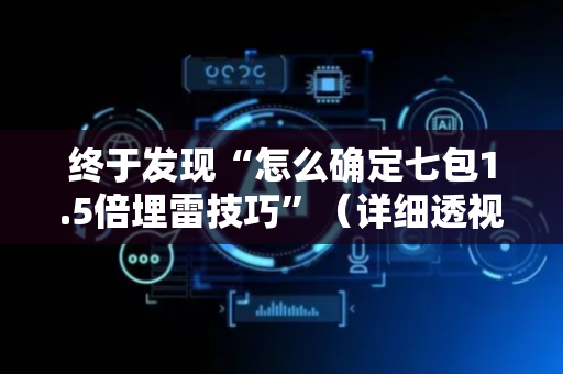 终于发现“怎么确定七包1.5倍埋雷技巧”（详细透视教程）-哔哩哔哩