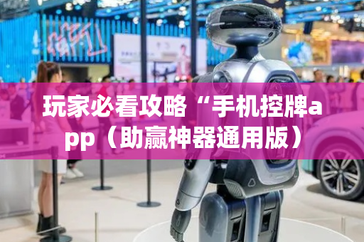 玩家必看攻略“手机控牌app（助赢神器通用版）