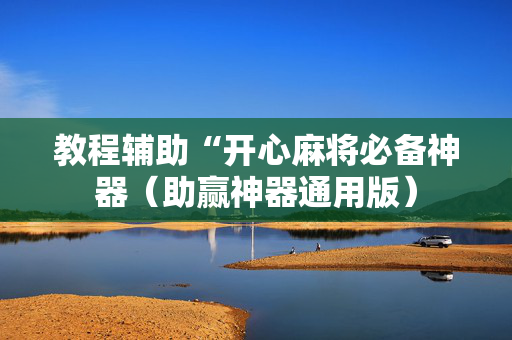 教程辅助“开心麻将必备神器（助赢神器通用版）