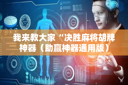 我来教大家“决胜麻将胡牌神器（助赢神器通用版）