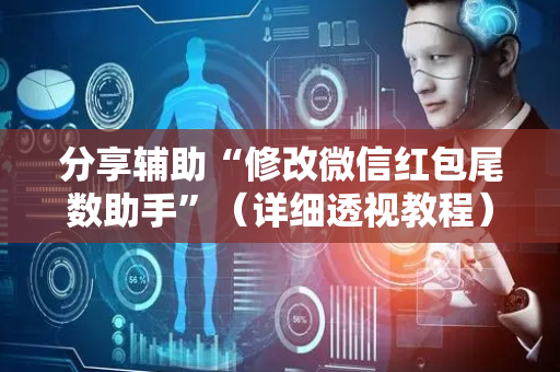 分享辅助“修改微信红包尾数助手”（详细透视教程）-哔哩哔哩