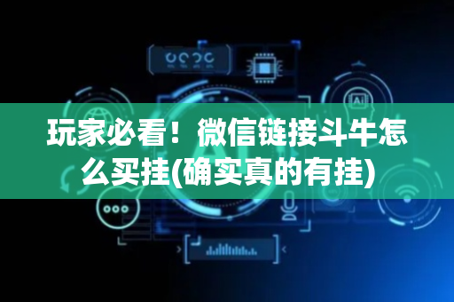 玩家必看！微信链接斗牛怎么买挂(确实真的有挂)
