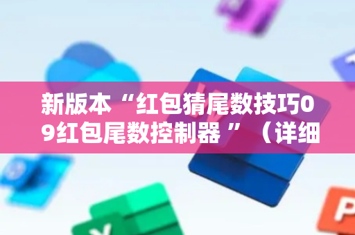 新版本“红包猜尾数技巧0 9红包尾数控制器 ”（详细透视教程）-哔哩哔哩