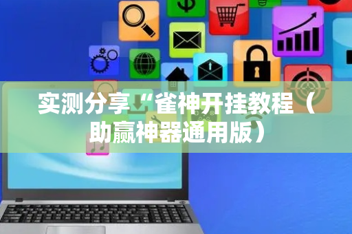 实测分享“雀神开挂教程（助赢神器通用版）