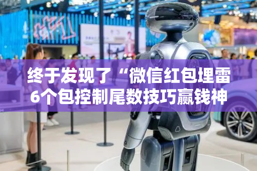 终于发现了“微信红包埋雷6个包控制尾数技巧赢钱神器”（详细透视教程）-哔哩哔哩