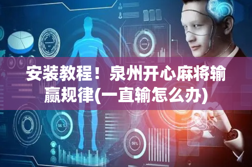 安装教程！泉州开心麻将输赢规律(一直输怎么办)